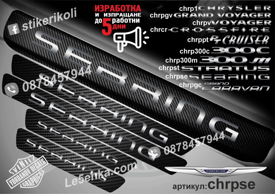Chrysler Sebring прагове от карбон