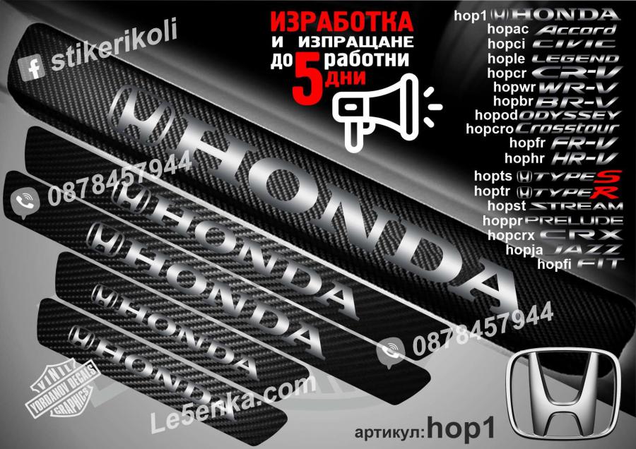 Honda прагове от карбон