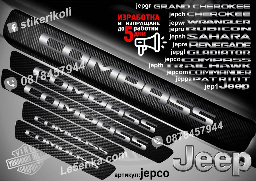 Jeep Compass прагове от карбон