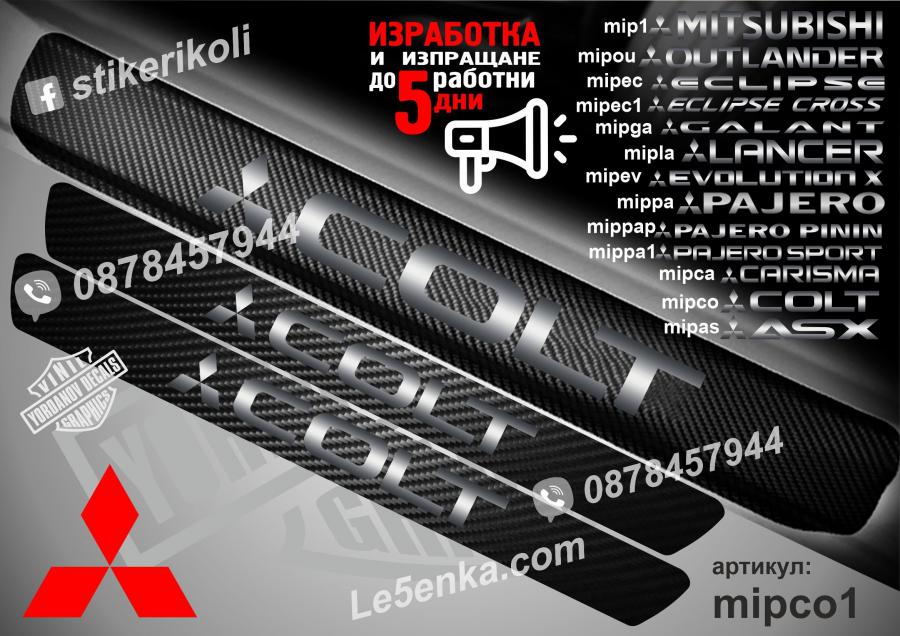 Mitsubishi Colt прагове от карбон