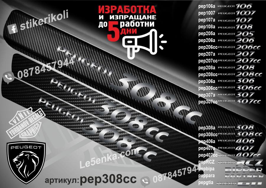 Peugeot 308cc прагове от карбон