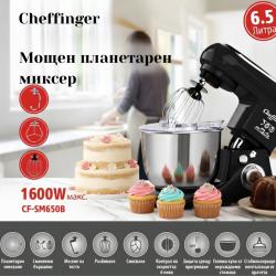 Планетарен миксер 1600w с 6.5l купа  мощност за перфектно тесто, крем