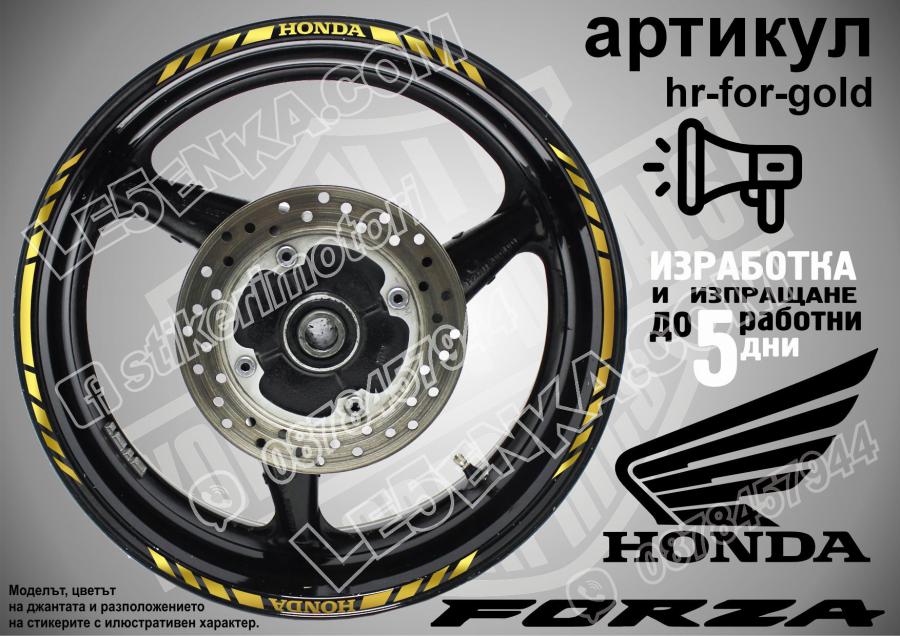 Honda Forza Gold кантове за джанти