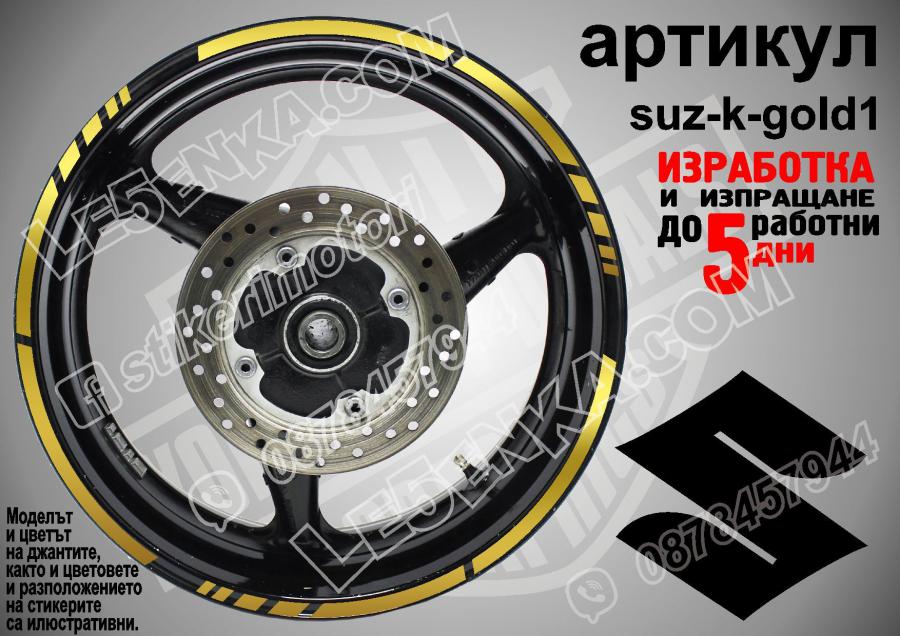 Suzuki Gold кантове за джанти