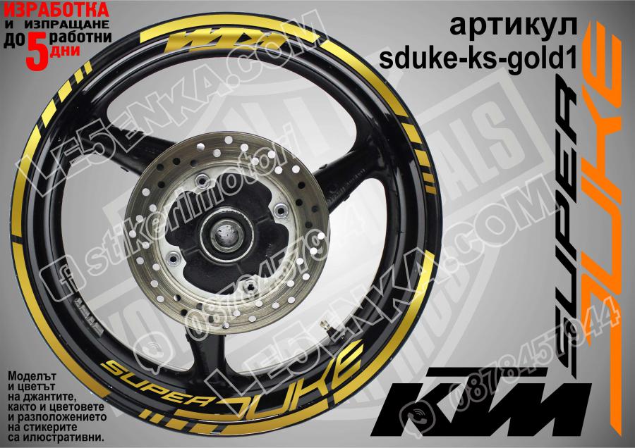 Super Duke Gold надписи и кантове за джанти