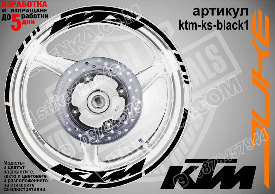 KTM Black надписи и кантове за джанти