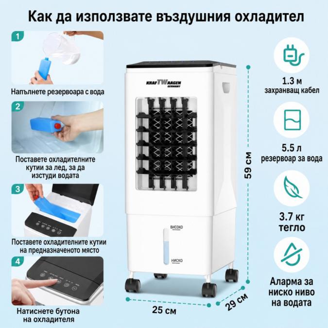 Въздушен охладител Kraftwaagen Kk-1011 с водно охлаждане, 5.5l резерво
