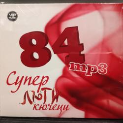 MP3 84 суперлюти кючеци