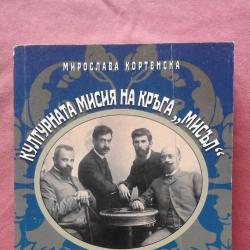 Културната мисия на кръга Мисъл - Мирослава Кортенска