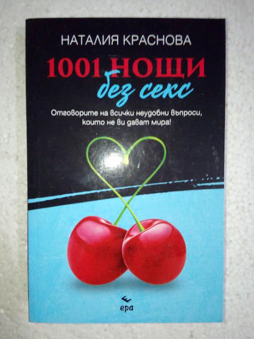 1001 нощи без секс - Наталия Краснова