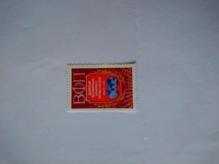 Пощенска марка от Ссср 1978 г.