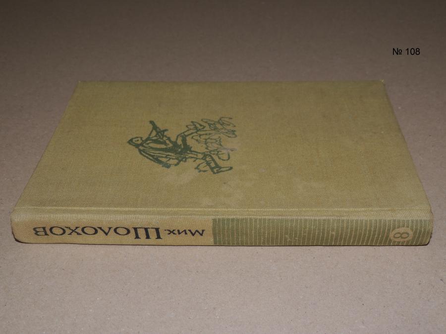 Михаил Шолохов - Разкази статии. Том 8