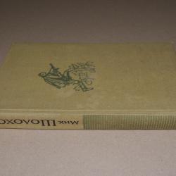 Михаил Шолохов - Разкази статии. Том 8