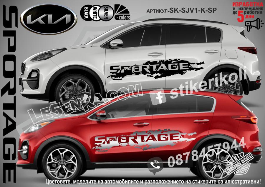 Kia Sporage стикери