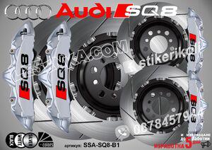 Надписи за капаци на спирачни апарати Audi SQ8
