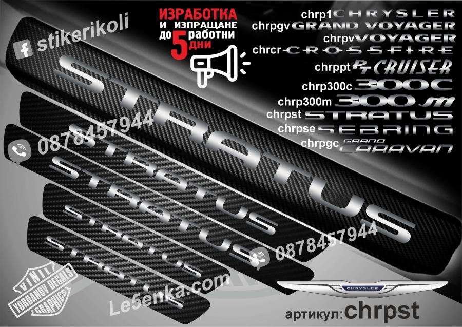 Chrysler Stratus прагове от карбон