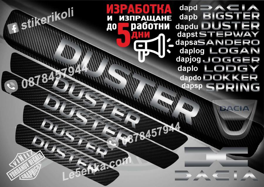 Dacia Duster прагове от карбон