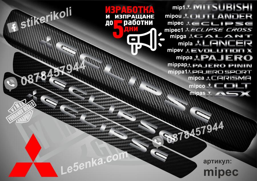 Mitsubishi Eclipse прагове от карбон