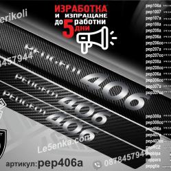 Peugeot 406 прагове от карбон
