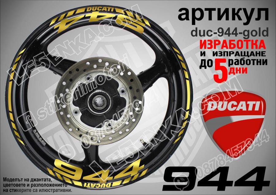 Ducati 944 Gold надписи и кантове за джанти