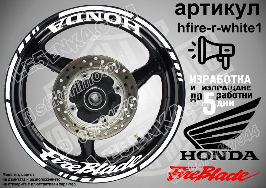 Honda Fireblade White надписи и кантове за джанти