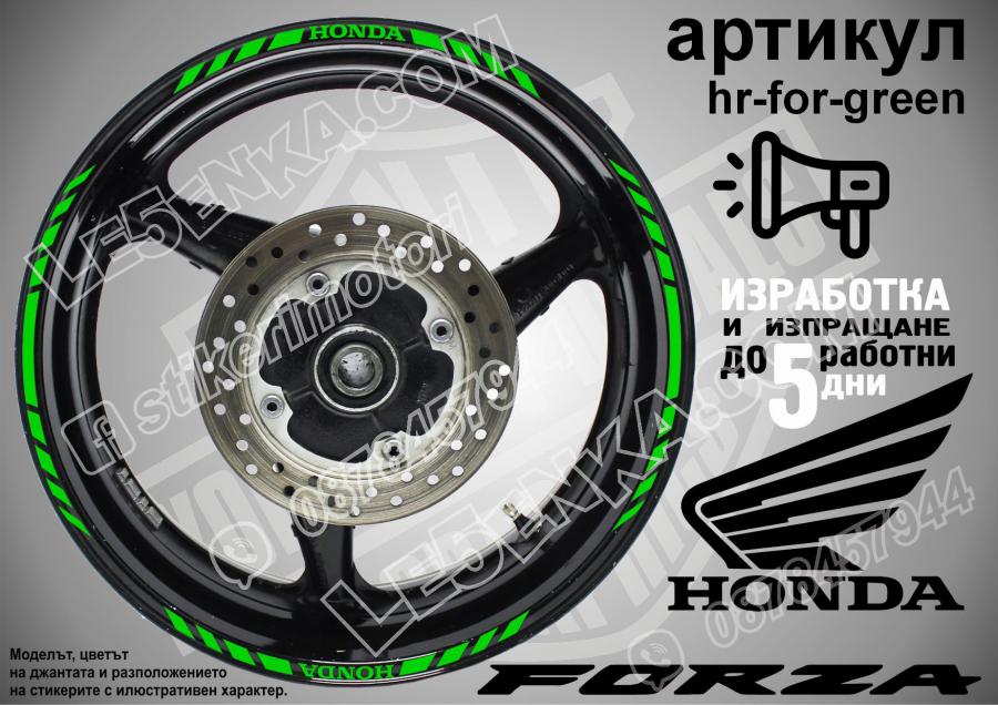 Honda Forza Green кантове за джанти