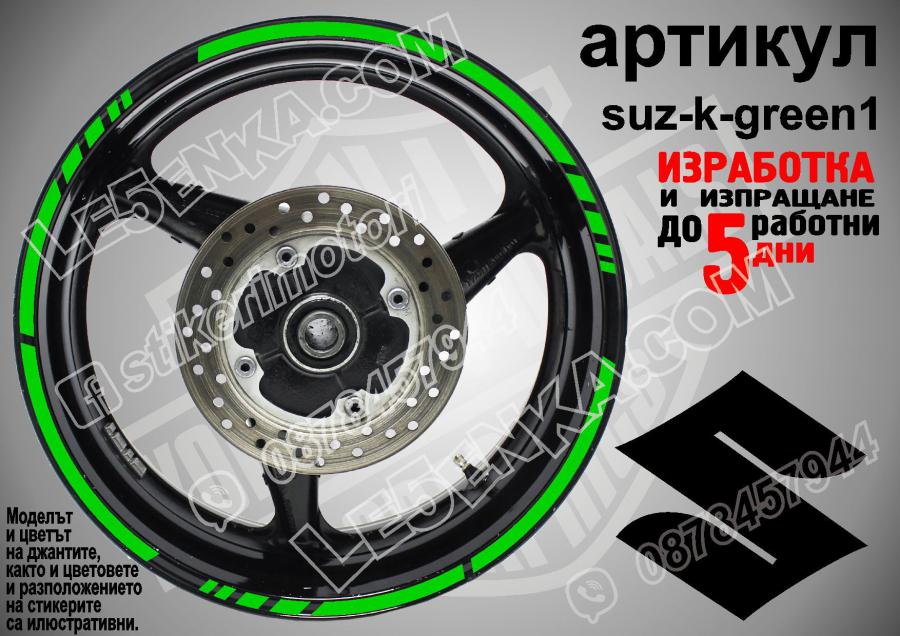 Suzuki Green кантове за джанти