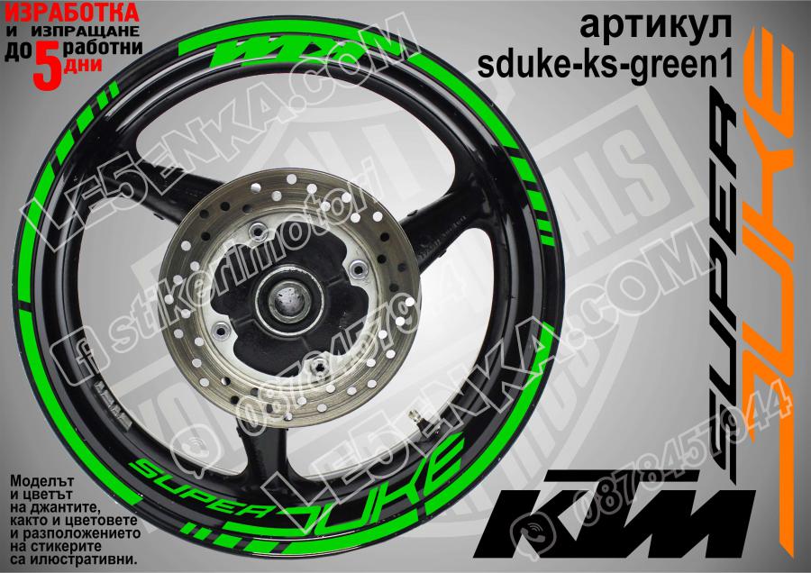 Super Duke Green надписи и кантове за джанти