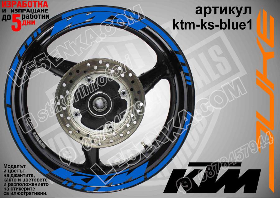 KTM Blue надписи и кантове за джанти