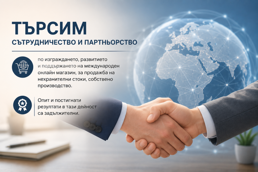 Предложение за партньорство и сътрудничество