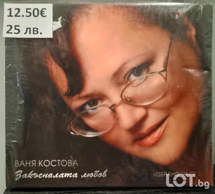 Ваня Костова - Закъснялата любов избрано част 1