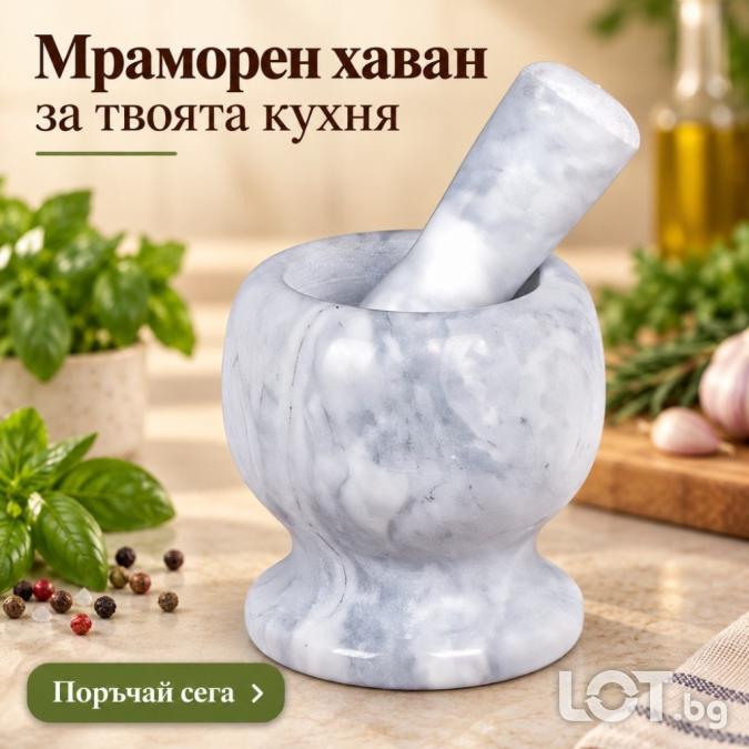 Мраморен кухненски хаван с чукало