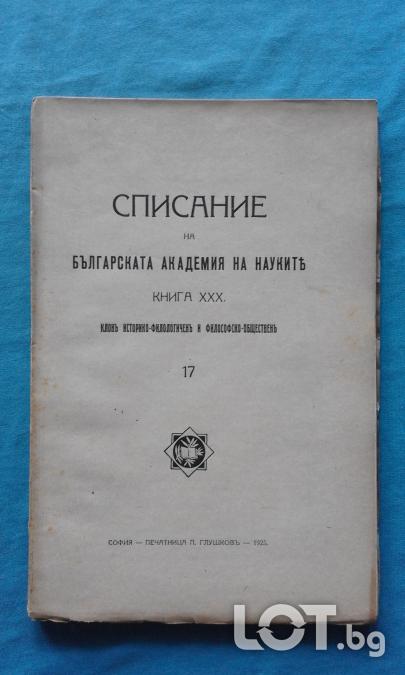 Списание на Българската академия на науките. Кн. 7 1925