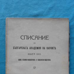 Списание на Българската академия на науките. Кн. 7 1925