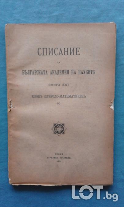 Списание на Българската академия на науките. Кн. 21  1921