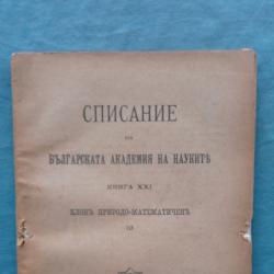 Списание на Българската академия на науките. Кн. 21  1921