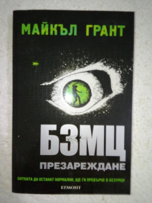 Бзмц. Книга 2 Презареждане - Майкъл Грант