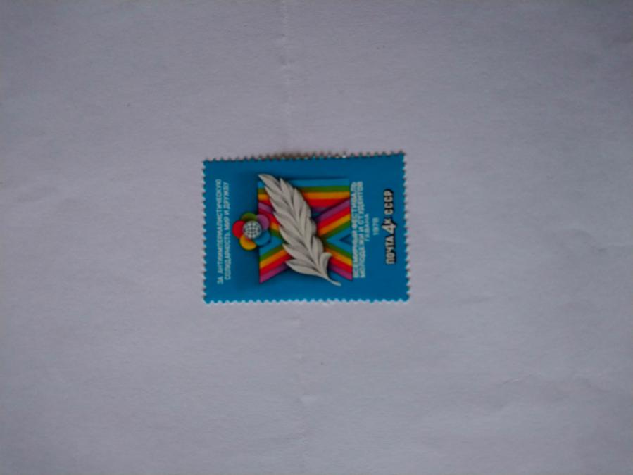 Пощенска марка от Ссср 1978 г.