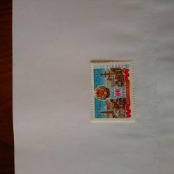 Пощенска марка от Ссср 1982 г.