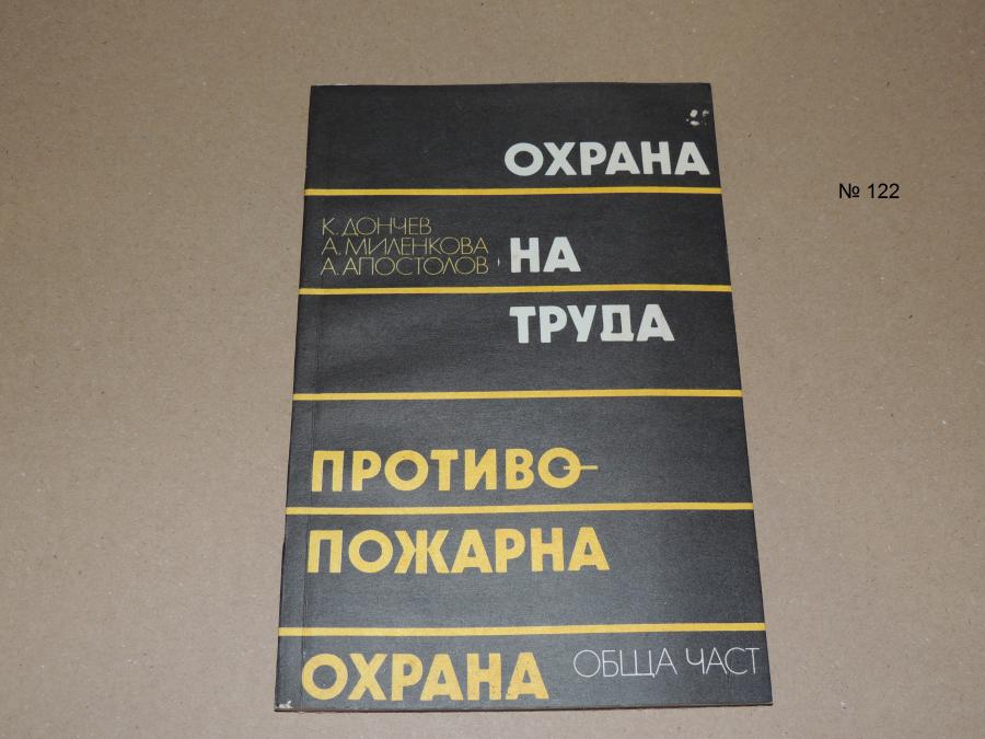 Охрана на труда. Противопожарна охрана