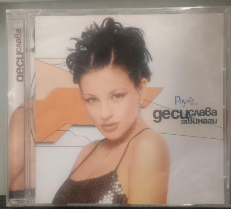 Деси Слава - Завинаги