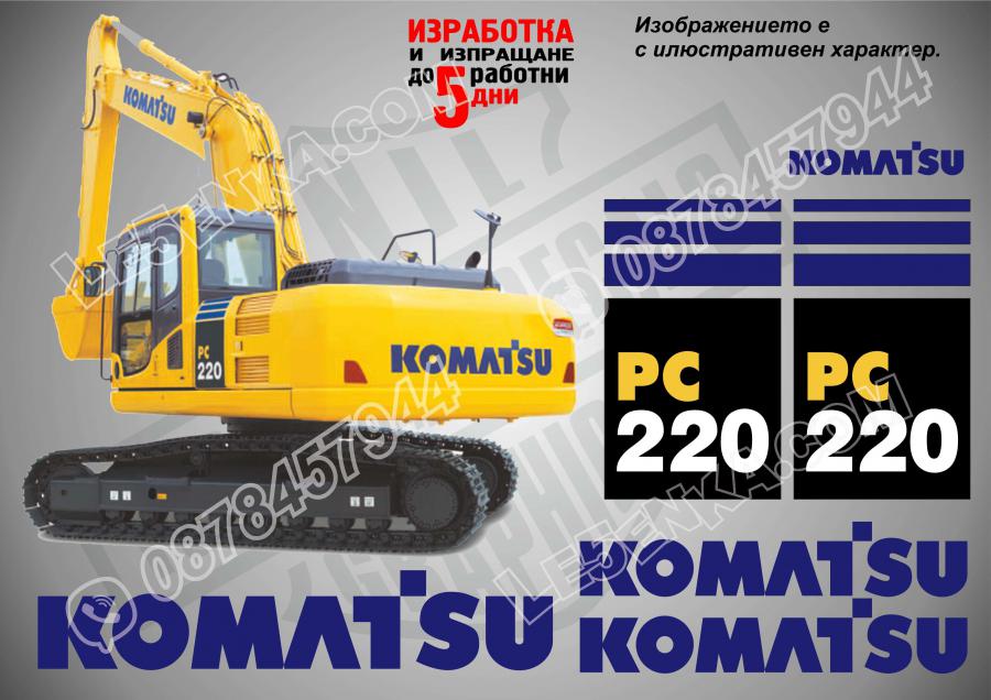 Komatsu PC 220 стикери