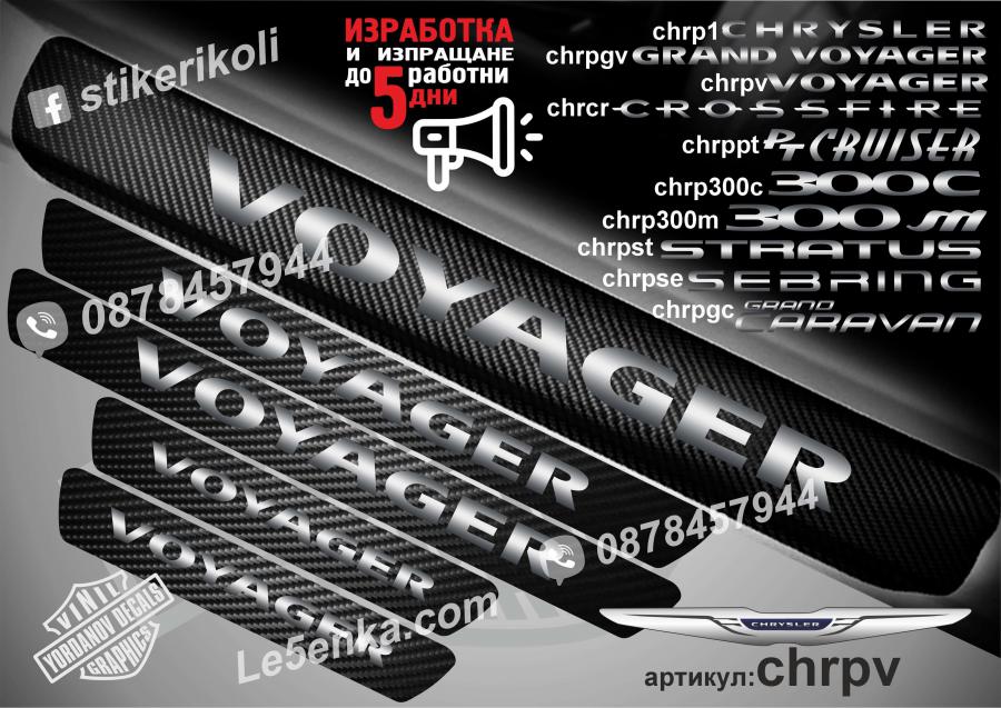 Chrysler Voyager прагове от карбон