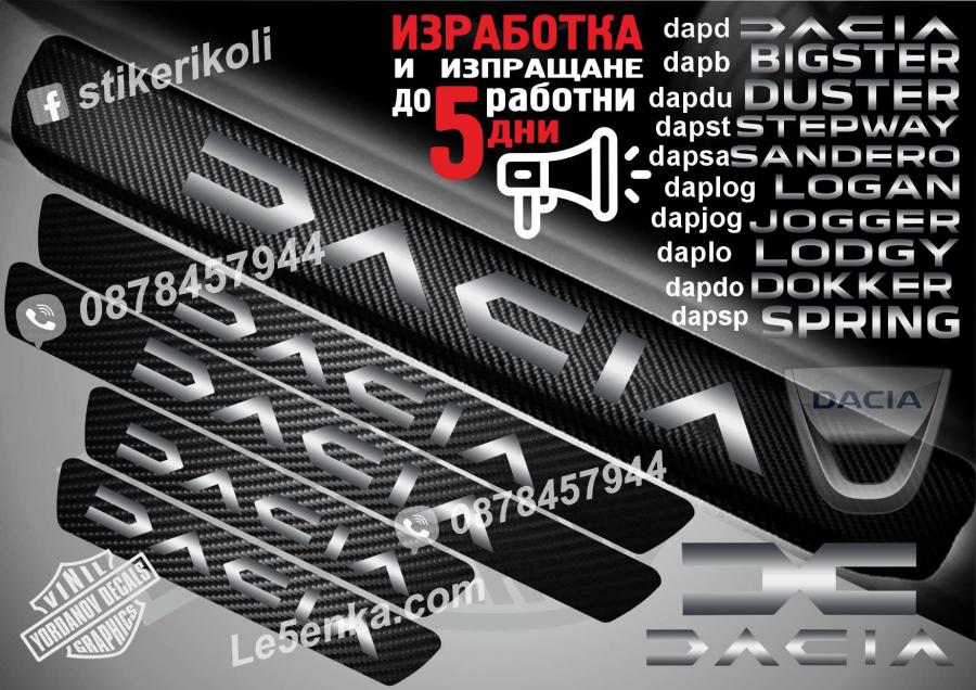 Dacia прагове от карбон