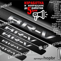 Honda Br-v прагове от карбон