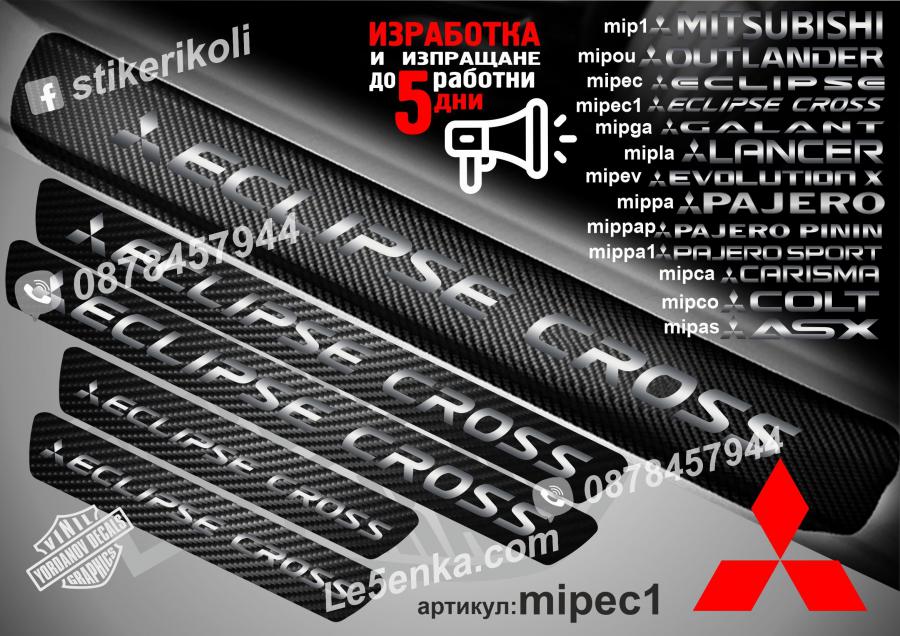 Mitsubishi Eclipse Cross прагове от карбон