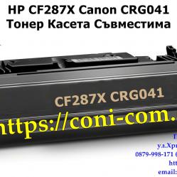 HP Cf287x Crg041 18000 стр.  Съвместима Тонер Касета