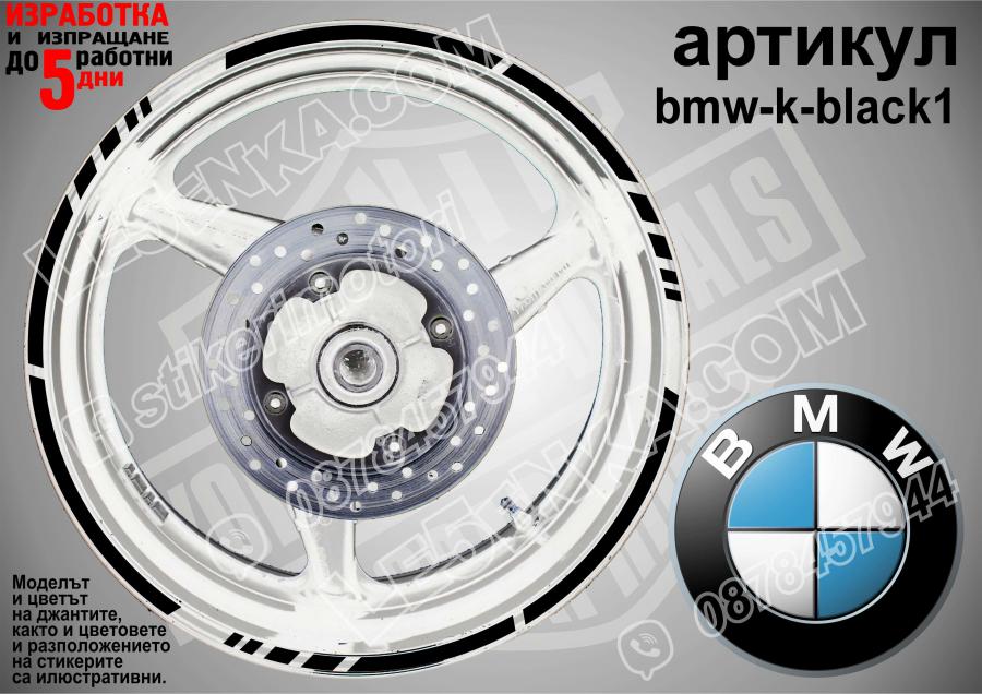 BMW Black кантове за джанти