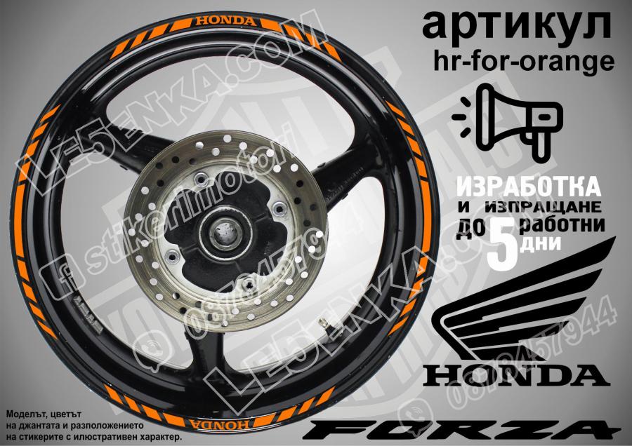 Honda Forza Orange кантове за джанти