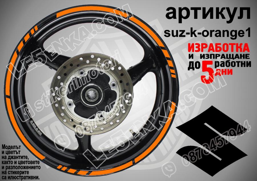 Suzuki Orange кантове за джанти
